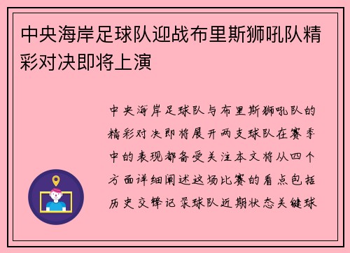 中央海岸足球队迎战布里斯狮吼队精彩对决即将上演