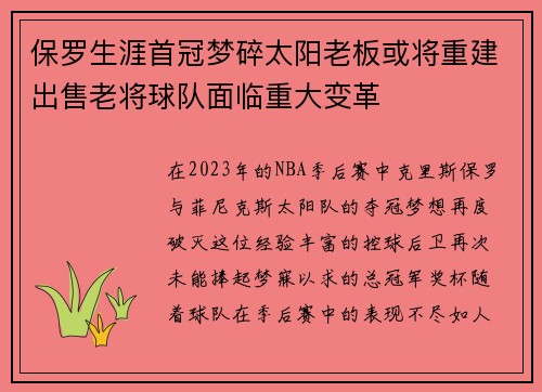保罗生涯首冠梦碎太阳老板或将重建出售老将球队面临重大变革