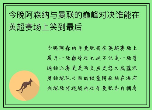 今晚阿森纳与曼联的巅峰对决谁能在英超赛场上笑到最后