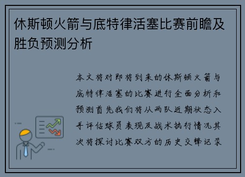 休斯顿火箭与底特律活塞比赛前瞻及胜负预测分析
