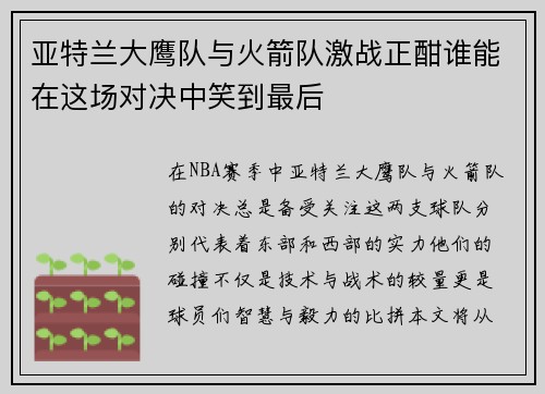 亚特兰大鹰队与火箭队激战正酣谁能在这场对决中笑到最后