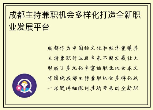 成都主持兼职机会多样化打造全新职业发展平台