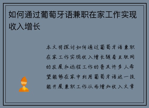如何通过葡萄牙语兼职在家工作实现收入增长