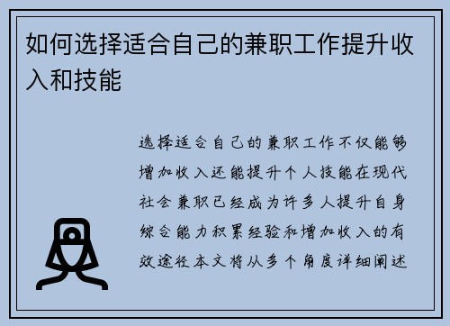 如何选择适合自己的兼职工作提升收入和技能