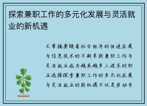 探索兼职工作的多元化发展与灵活就业的新机遇