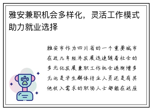 雅安兼职机会多样化，灵活工作模式助力就业选择