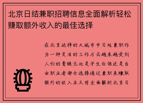 北京日结兼职招聘信息全面解析轻松赚取额外收入的最佳选择