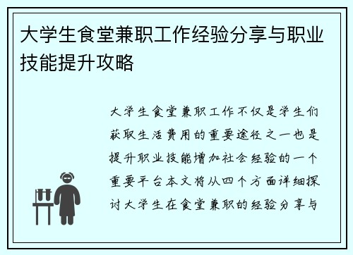 大学生食堂兼职工作经验分享与职业技能提升攻略