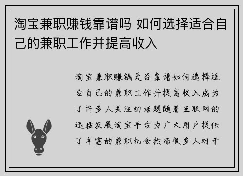 淘宝兼职赚钱靠谱吗 如何选择适合自己的兼职工作并提高收入