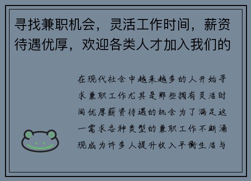 寻找兼职机会，灵活工作时间，薪资待遇优厚，欢迎各类人才加入我们的团队