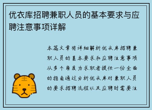 优衣库招聘兼职人员的基本要求与应聘注意事项详解