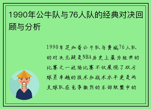 1990年公牛队与76人队的经典对决回顾与分析