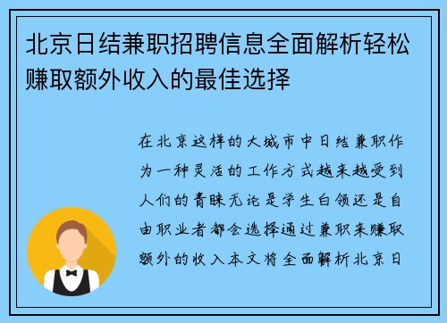 北京日结兼职招聘信息全面解析轻松赚取额外收入的最佳选择