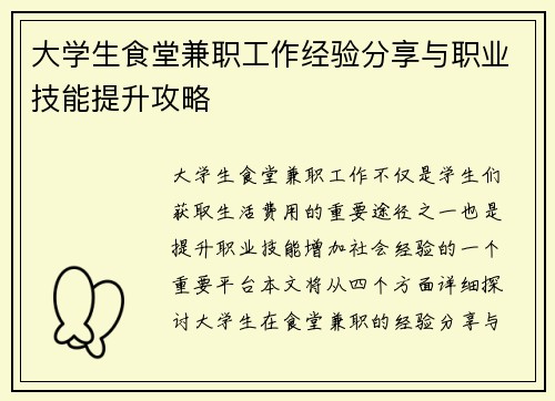 大学生食堂兼职工作经验分享与职业技能提升攻略