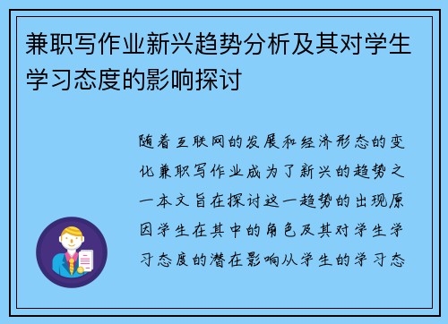 兼职写作业新兴趋势分析及其对学生学习态度的影响探讨
