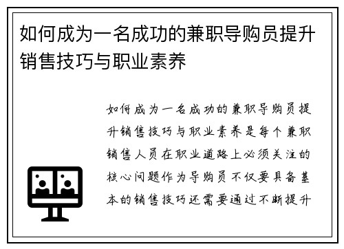 如何成为一名成功的兼职导购员提升销售技巧与职业素养