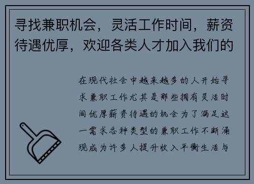 寻找兼职机会，灵活工作时间，薪资待遇优厚，欢迎各类人才加入我们的团队