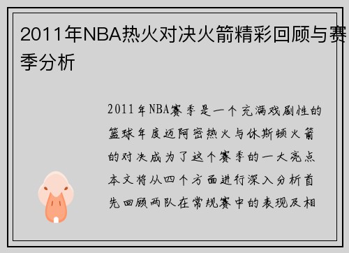 2011年NBA热火对决火箭精彩回顾与赛季分析