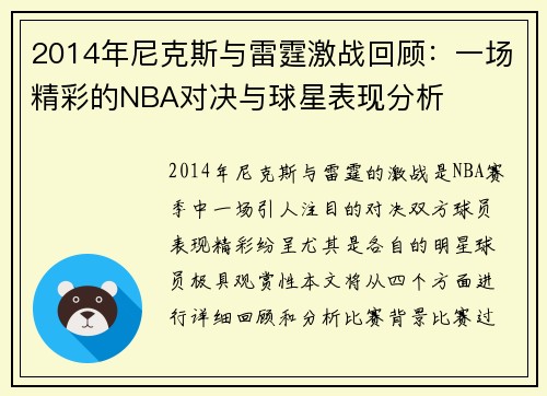2014年尼克斯与雷霆激战回顾：一场精彩的NBA对决与球星表现分析
