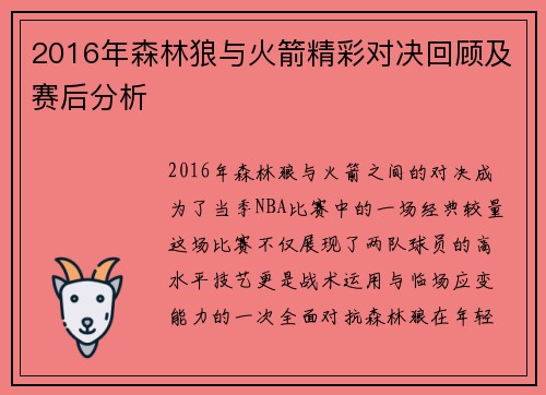 2016年森林狼与火箭精彩对决回顾及赛后分析