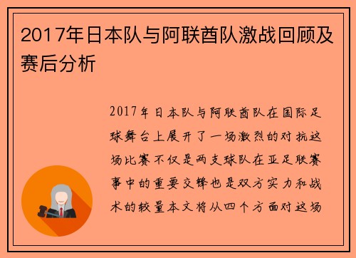 2017年日本队与阿联酋队激战回顾及赛后分析