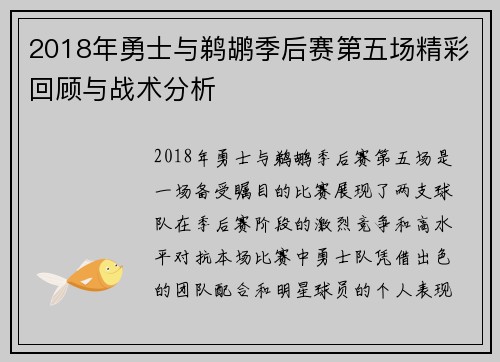 2018年勇士与鹈鹕季后赛第五场精彩回顾与战术分析