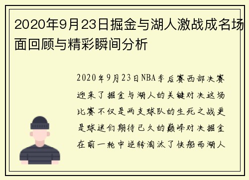 2020年9月23日掘金与湖人激战成名场面回顾与精彩瞬间分析