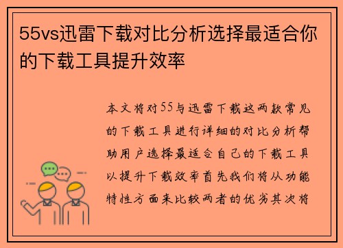 55vs迅雷下载对比分析选择最适合你的下载工具提升效率