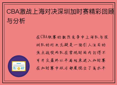 CBA激战上海对决深圳加时赛精彩回顾与分析