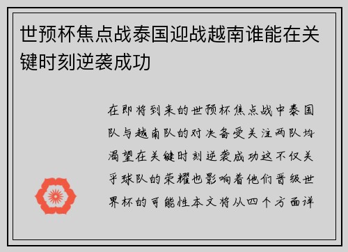 世预杯焦点战泰国迎战越南谁能在关键时刻逆袭成功