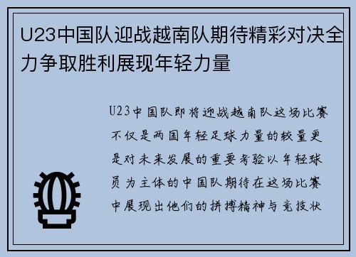 U23中国队迎战越南队期待精彩对决全力争取胜利展现年轻力量