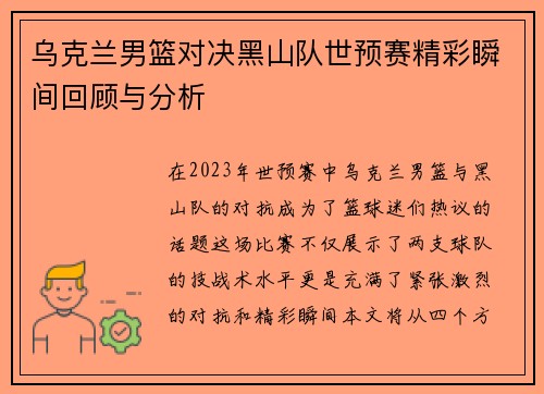 乌克兰男篮对决黑山队世预赛精彩瞬间回顾与分析