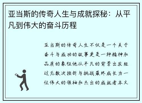 亚当斯的传奇人生与成就探秘：从平凡到伟大的奋斗历程