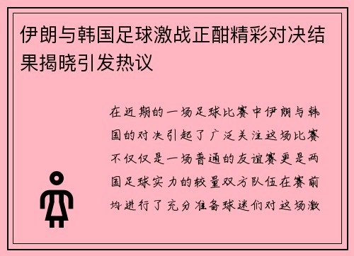 伊朗与韩国足球激战正酣精彩对决结果揭晓引发热议