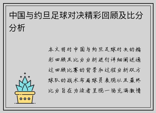中国与约旦足球对决精彩回顾及比分分析