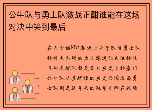 公牛队与勇士队激战正酣谁能在这场对决中笑到最后