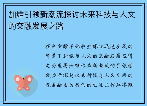 加维引领新潮流探讨未来科技与人文的交融发展之路