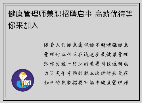 健康管理师兼职招聘启事 高薪优待等你来加入
