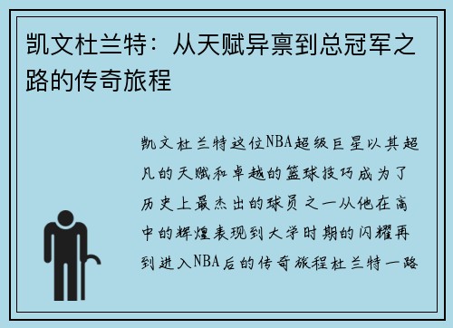 凯文杜兰特：从天赋异禀到总冠军之路的传奇旅程
