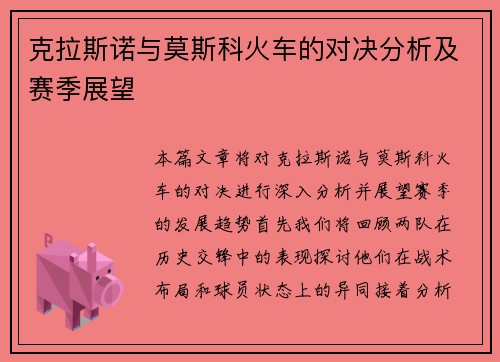 克拉斯诺与莫斯科火车的对决分析及赛季展望
