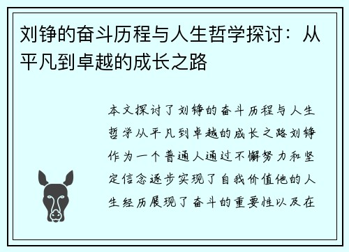 刘铮的奋斗历程与人生哲学探讨：从平凡到卓越的成长之路