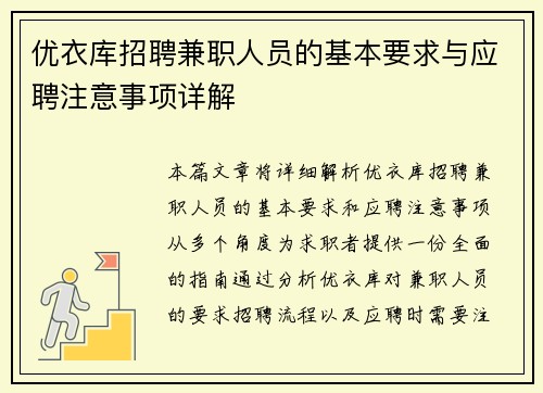优衣库招聘兼职人员的基本要求与应聘注意事项详解