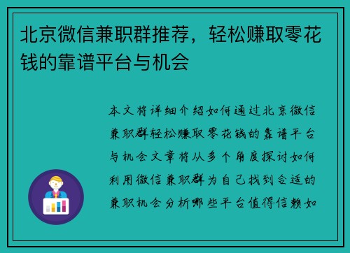北京微信兼职群推荐，轻松赚取零花钱的靠谱平台与机会