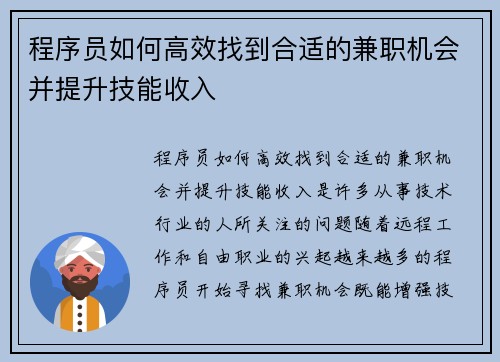 程序员如何高效找到合适的兼职机会并提升技能收入