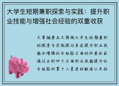 大学生短期兼职探索与实践：提升职业技能与增强社会经验的双重收获