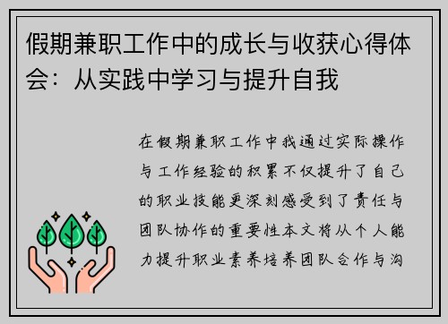 假期兼职工作中的成长与收获心得体会：从实践中学习与提升自我