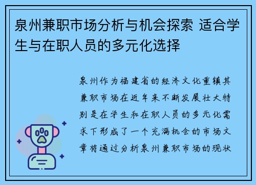 泉州兼职市场分析与机会探索 适合学生与在职人员的多元化选择