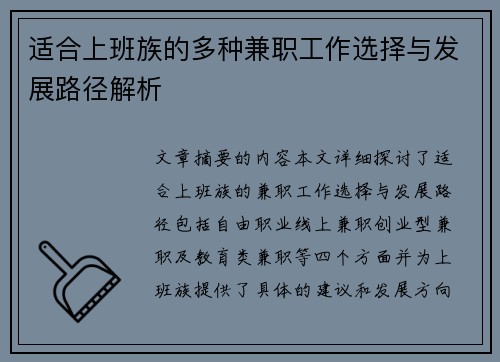 适合上班族的多种兼职工作选择与发展路径解析