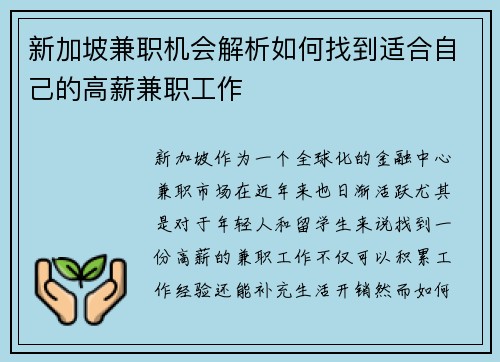 新加坡兼职机会解析如何找到适合自己的高薪兼职工作