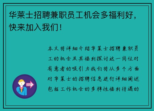 华莱士招聘兼职员工机会多福利好，快来加入我们！